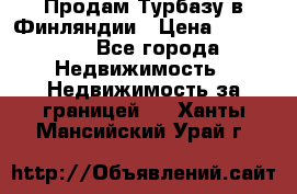 Продам Турбазу в Финляндии › Цена ­ 395 000 - Все города Недвижимость » Недвижимость за границей   . Ханты-Мансийский,Урай г.